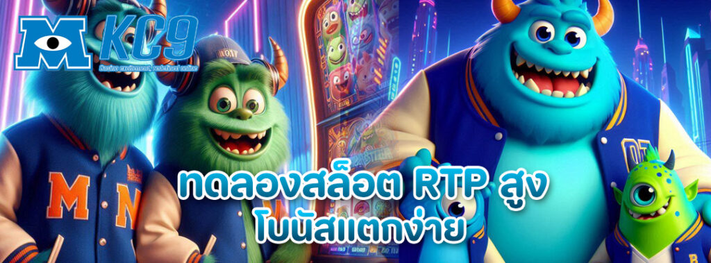 ทดลองสล็อต RTP สูง