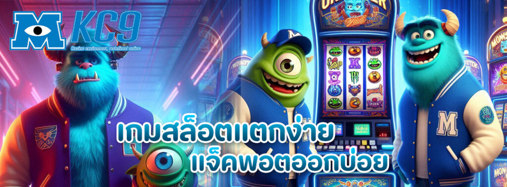 เกมสล็อตแตกง่าย