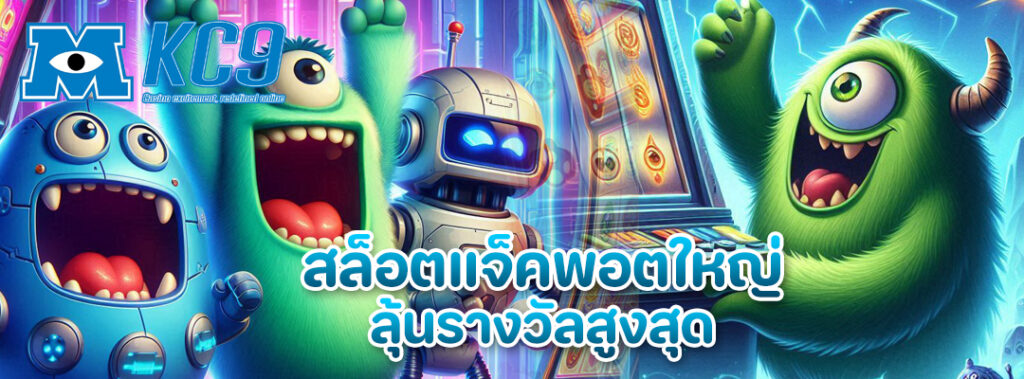สล็อตแจ็คพอตใหญ่
