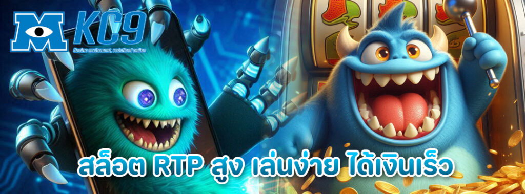 สล็อต RTP สูง
