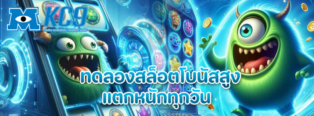 ทดลองสล็อตโบนัสสูง