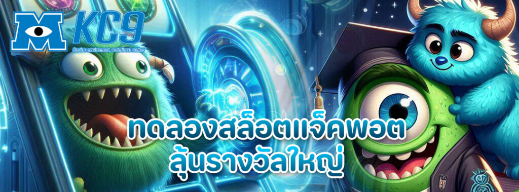 ทดลองสล็อตแจ็คพอต