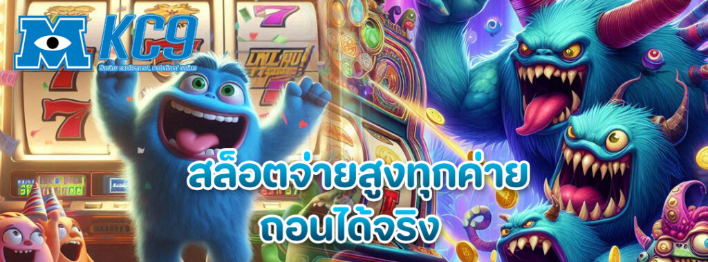 สล็อตจ่ายสูงทุกค่าย