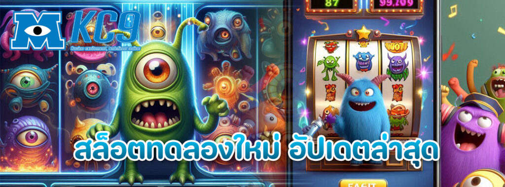 สล็อตทดลองใหม่