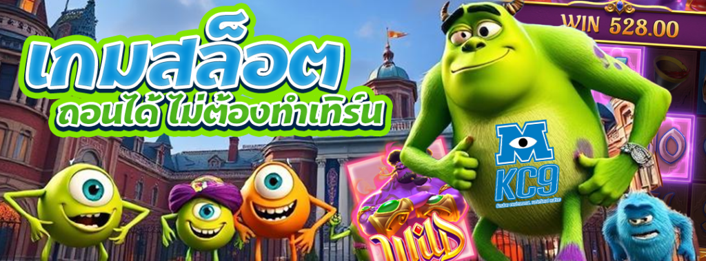 เกมสล็อตถอนได้