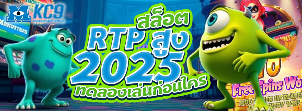 สล็อต RTP สูง 2025