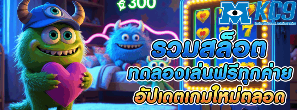 สล็อตทดลองเล่นฟรีทุกค่าย