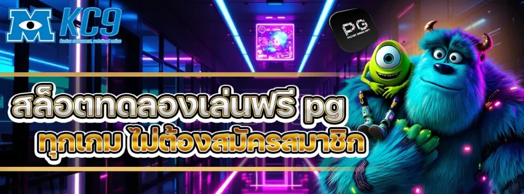 สล็อตทดลองเล่นฟรี pg
