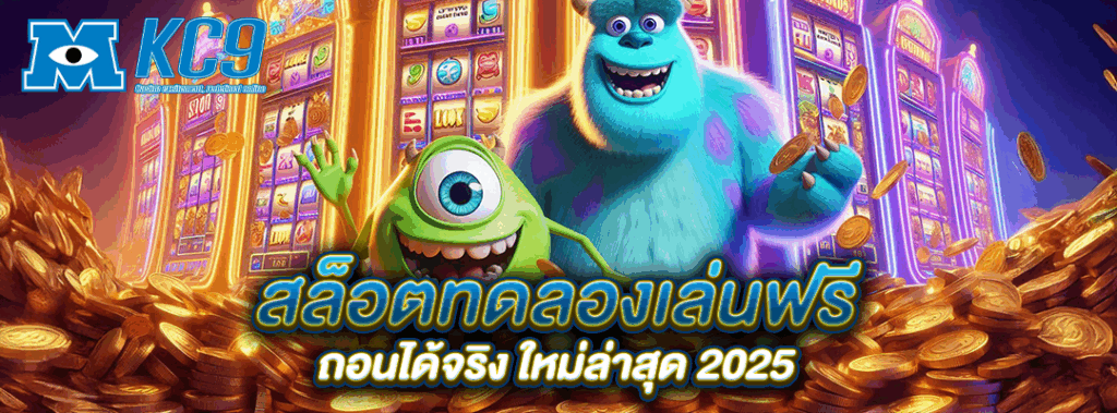ทดลองเล่นฟรีถอนได้ใหม่ล่าสุด