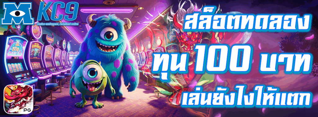 สล็อตทดลองทุน100