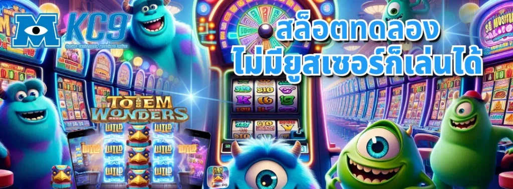 สล็อตทดลอง ไม่มียูส