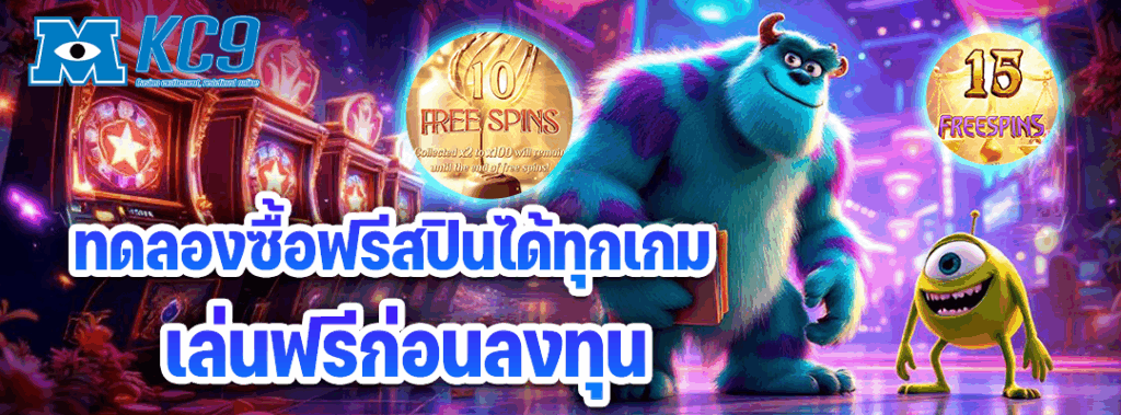 ทดลอง ซื้อฟรีสปิน