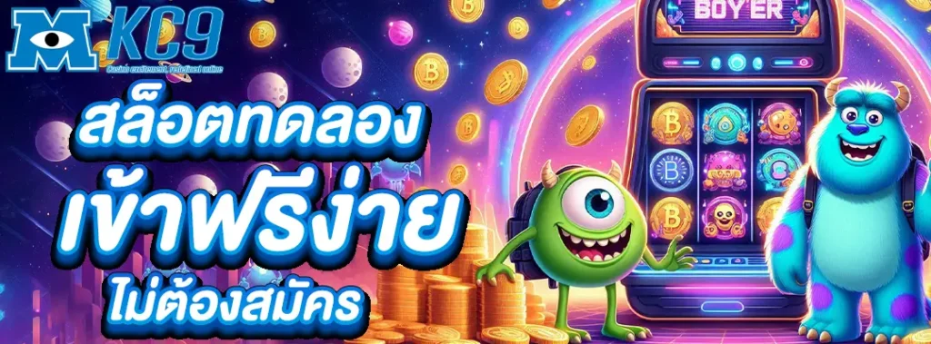 สล็อตทดลอง เข้า ฟรี ง่าย